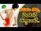 నడుము నొప్పి వెంటనే తగ్గాలంటే.. || Natural Home Treatment for Back Pain || 100% Health Remedies
