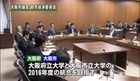 大阪府大・市大統合への条例案を委員会否決